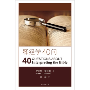 正版@基督教图书】释经学40问(一部优秀的释经学入门书!)40 正版@基督教图书】释经学40问(一部优秀的释经学入门书!)40
