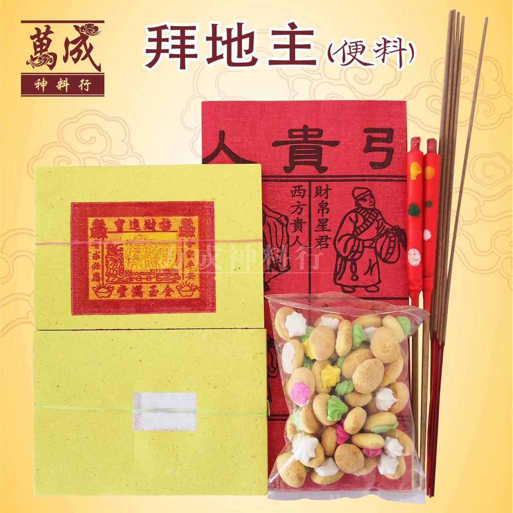 拜后土/拜地主公/清明用品/拜祖先/扫墓/万成神料行/joss paper | Shopee Malaysia