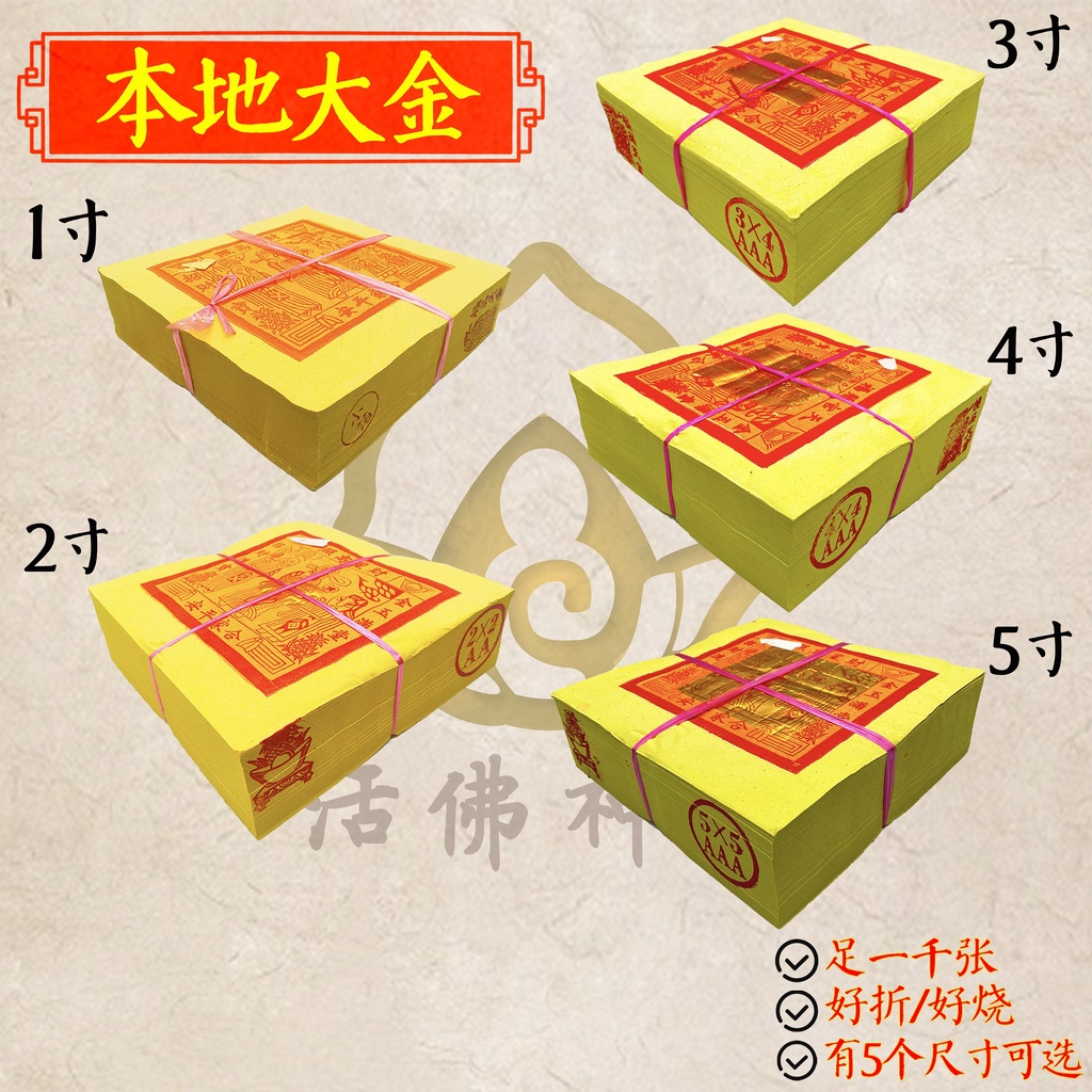 【活佛神料】本地大金 天金【足1000张】AAA 1寸/2寸/3x4寸/4寸/5寸 金泊【天宫金/天公金/拜神金纸/拜天公宫/拜天神/金紙/拜 ...