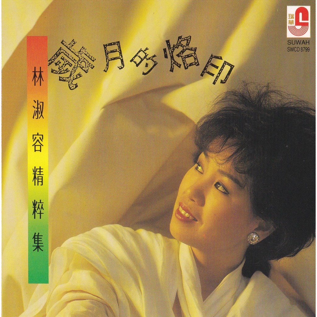 CD Lin Shu Rong 林淑容精粹集 歲月的烙印 | Shopee Malaysia