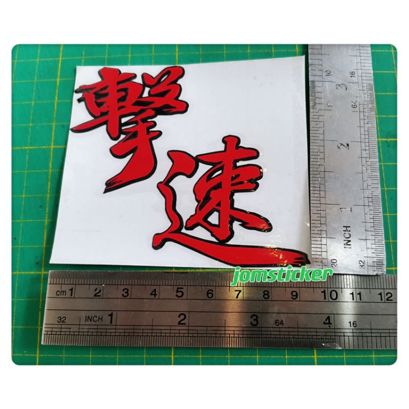 Sticker JDM Gekisoku Charge Speed Japan(sticker cutting) | Shopee Malaysia