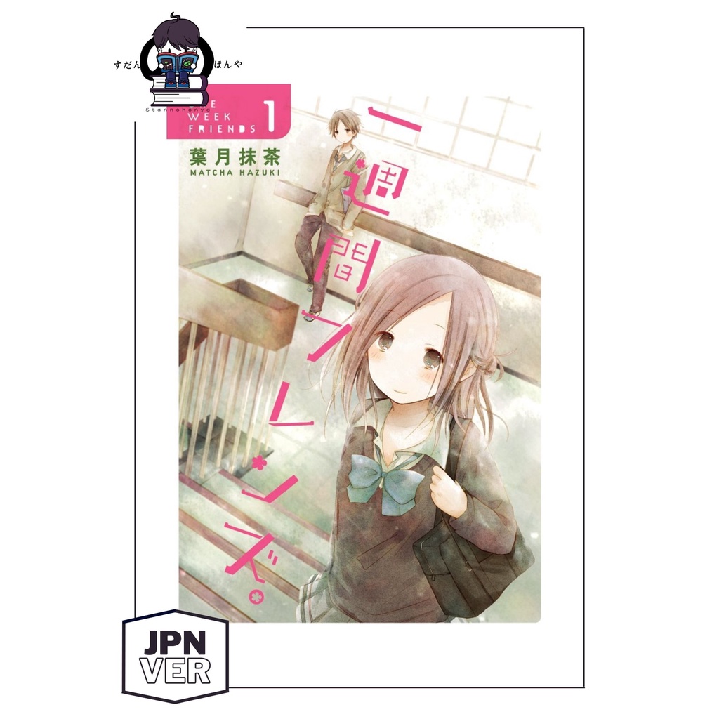 p o vol 1 7 one week friends manga japanese version comic