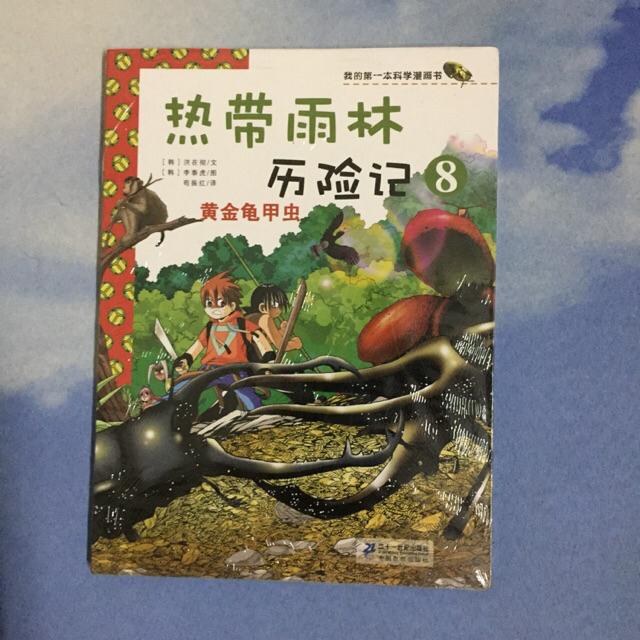 正版】科学漫画书【热带雨林历险记10】【热带雨林历险记8