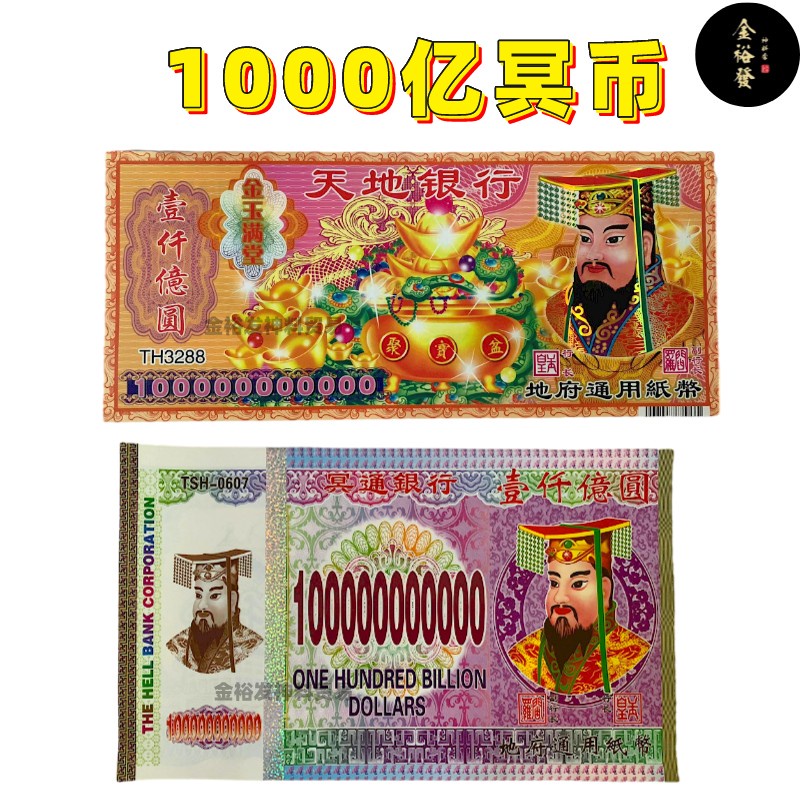 1000亿冥币 冥钱 祖先钱 拜祖先 祭祀祖先 祖先钱币 地府通用纸币 冥府钞票 天地银行 冥通银行 Praying Product Hell ...