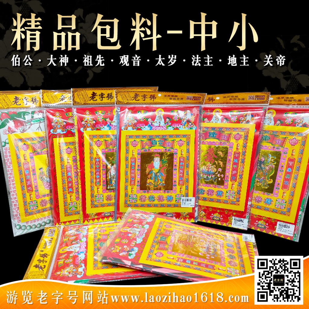 【老字号神料】伯公/关帝/地主/地主/月尾/法主祖先/虎爷/观音/财神/精品包料/包料/神料/拜神纸料/拜地主公金銀紙/拜拜/初一十五/地主诞 ...