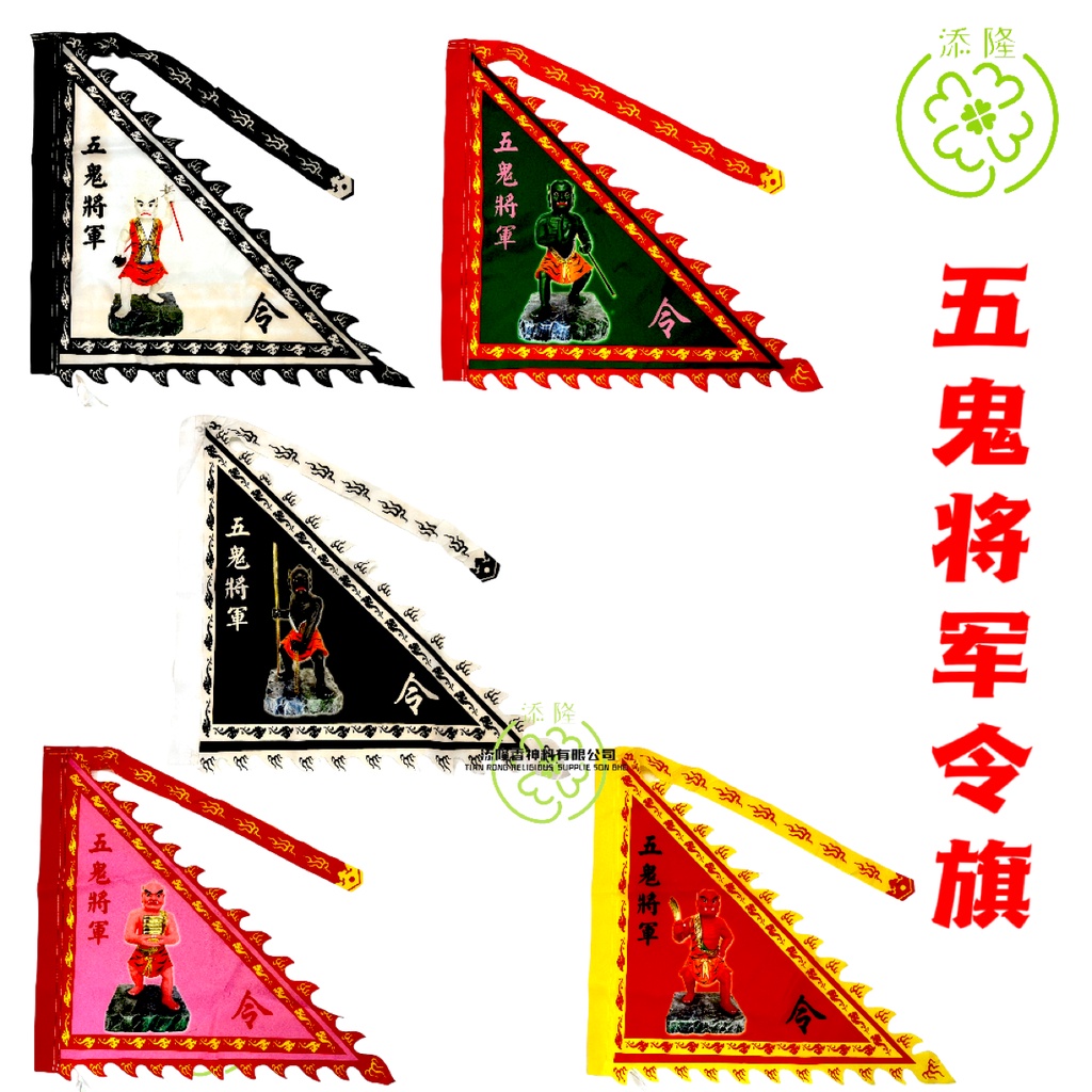 神像令旗/神像旗/观音菩萨/大伯爷/拿督公/五鬼将军/莲花三太子/张公圣君/牛头马面将军/齐天大圣/孝子爷/康大元帅/中壇元帅雷大元帅/赵大元 ...
