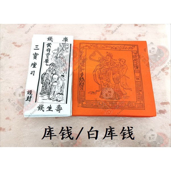 甘库钱 白库钱 10片装 Joss Paper | Shopee Malaysia