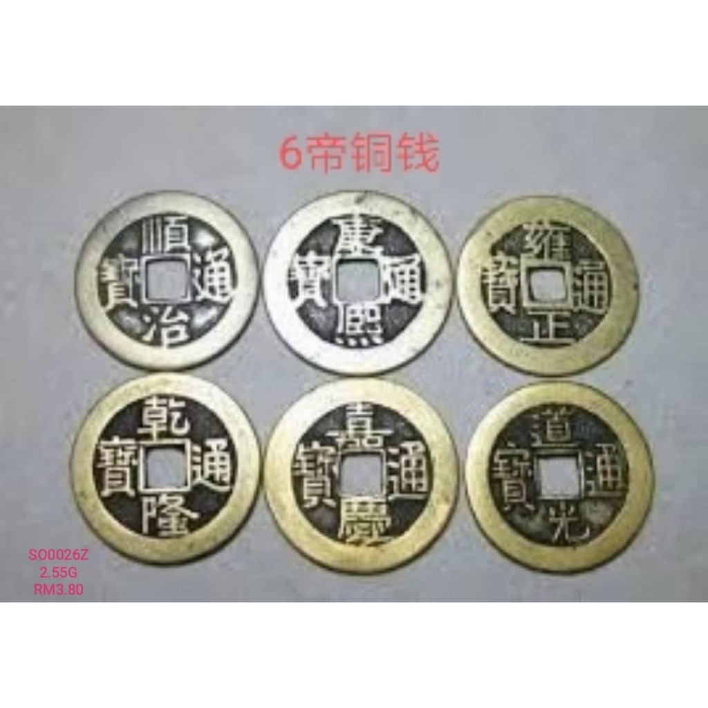 风水6帝铜钱顺治康熙雍正乾隆嘉庆道光| Shopee Malaysia