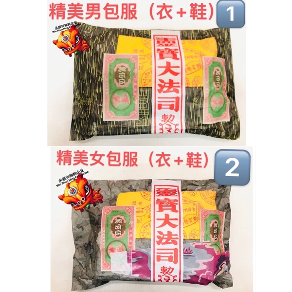 🇲🇾 现货 清明祭品 精美男女包袱 七月半 敬祖先 男女 包服 男包袱 女包袱 （衣服＋鞋子）简约祭拜先人包 三代衣 祭拜忌日 大日子 祭祀 ...
