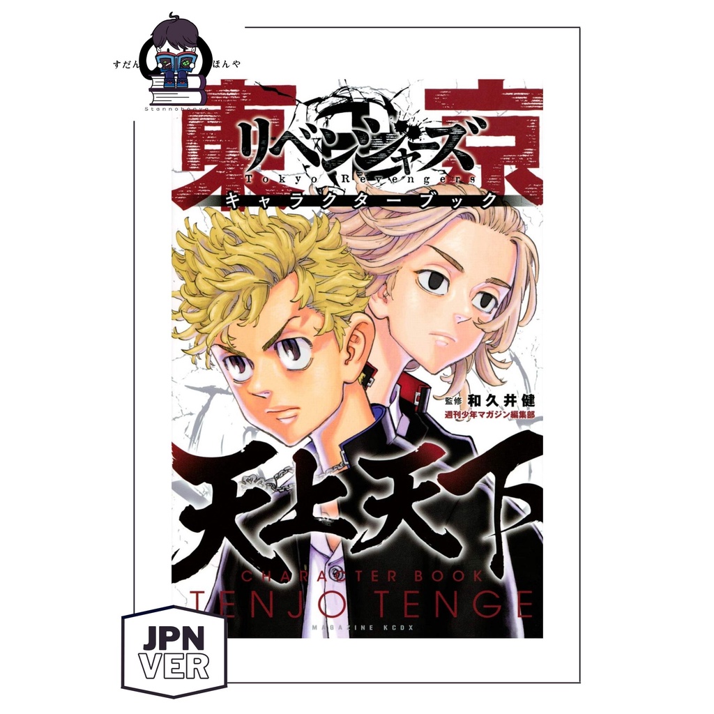 【R.S / 现货】Tokyo Revengers Character Book (Japanese Version) 东京卍复仇者 天上天下 ...