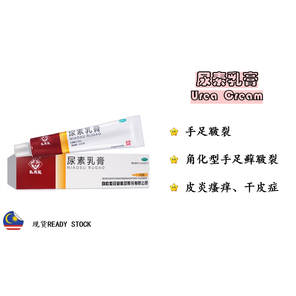 [Expired 09/2023] Urea cream尿素乳膏 10g（手足皲裂/手足藓皲裂/皮炎瘙痒/Cracked hands and
