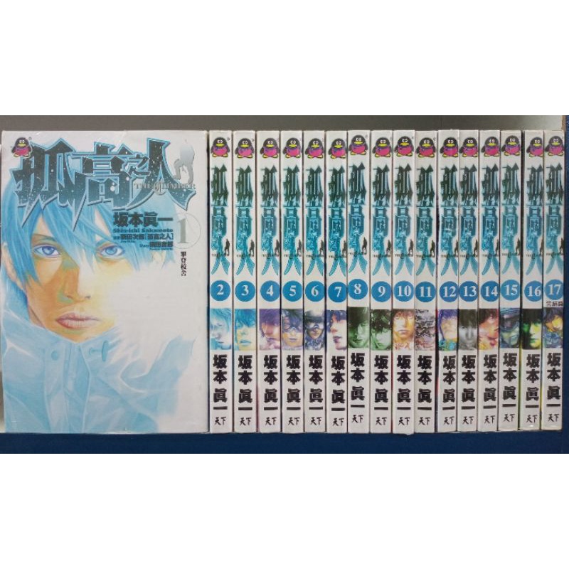 孤高之人1-17完/坂本真一作)天出版二手日本少年续集漫画| Shopee Malaysia