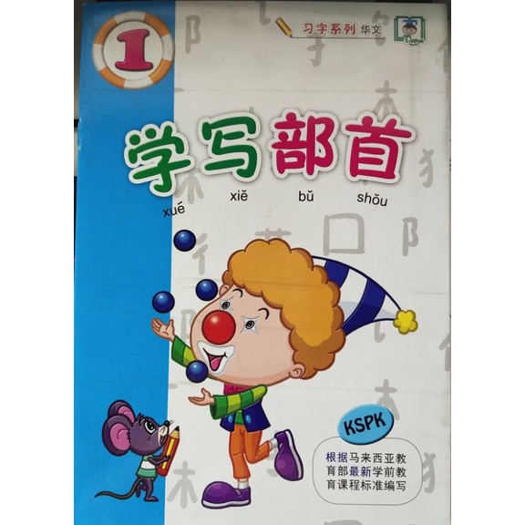 Xue Xie Bu Shou Book 1 学写部首 (2021) | Shopee Malaysia