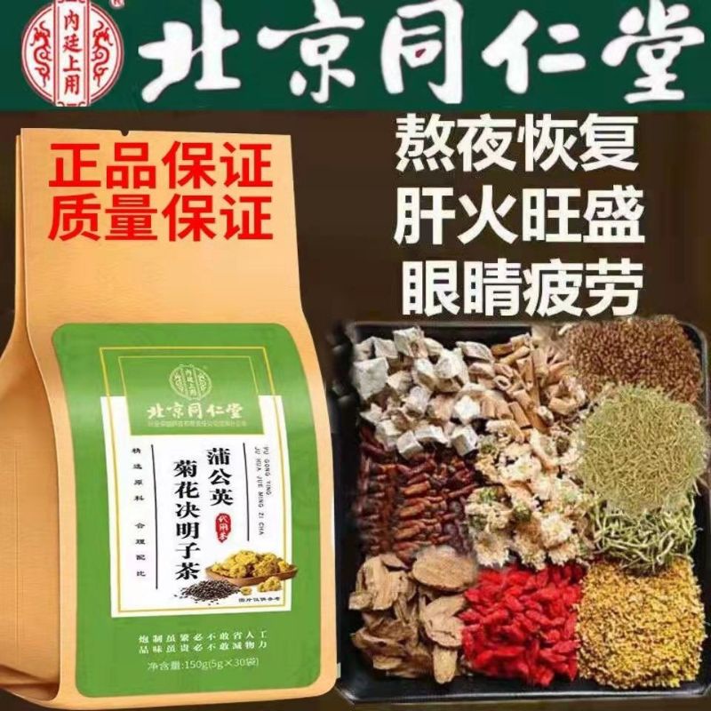 北京同仁堂蒲公英菊花决明子茶熬夜恢复火气肝火大养生茶清热解毒热气头痛咳嗽清肝明目缓解眼部疲劳眼睛干涩滋润肠胃生津解暑促进消化提神解乏促进 ...