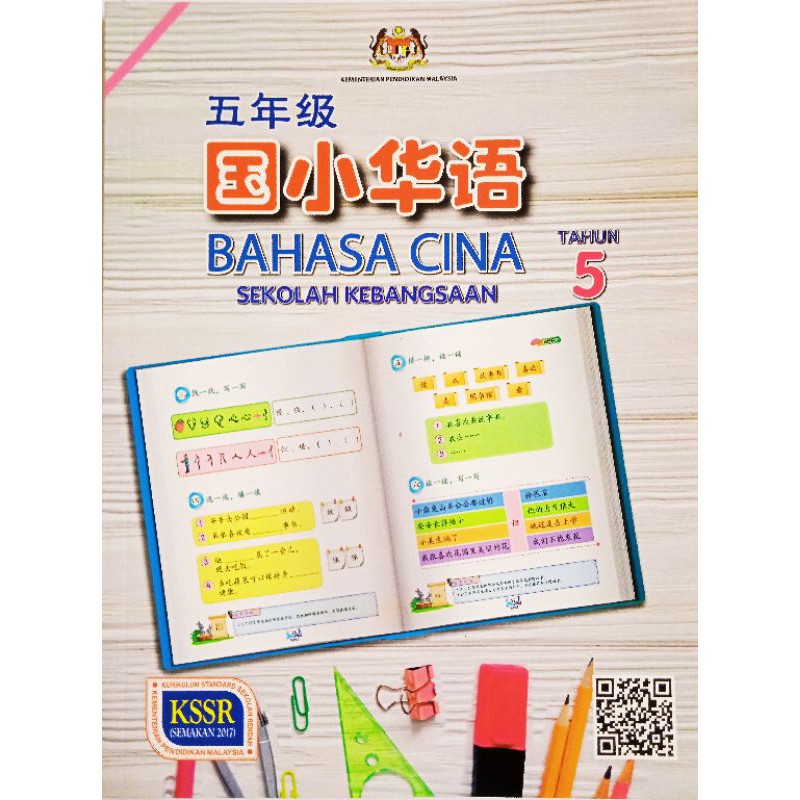 BUKU TEKS BAHASA CINA TAHUN 5 | Shopee Malaysia