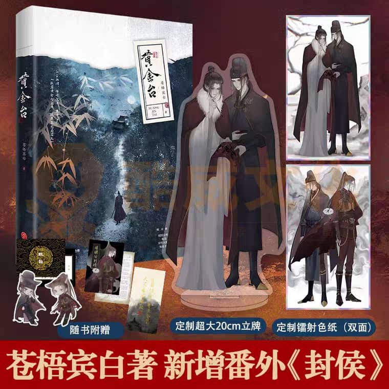 现货黄金台苍梧宾白著新增番外正版畅销原耽耽美古风权谋小说