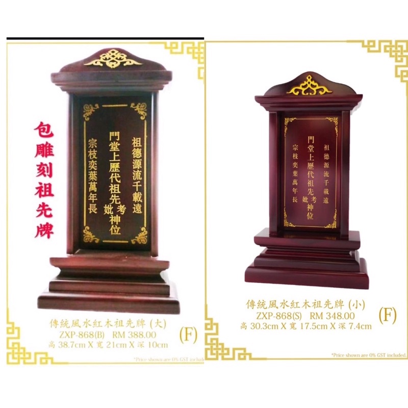 风水红檀木高级精美雕刻祖先牌ZXP-868(S)/ZXP-868(B)【包雕刻姓氏】 Red sandalwood Ancestor house  ZXP-868(S)/ZXP-868(B)【including carved surnames