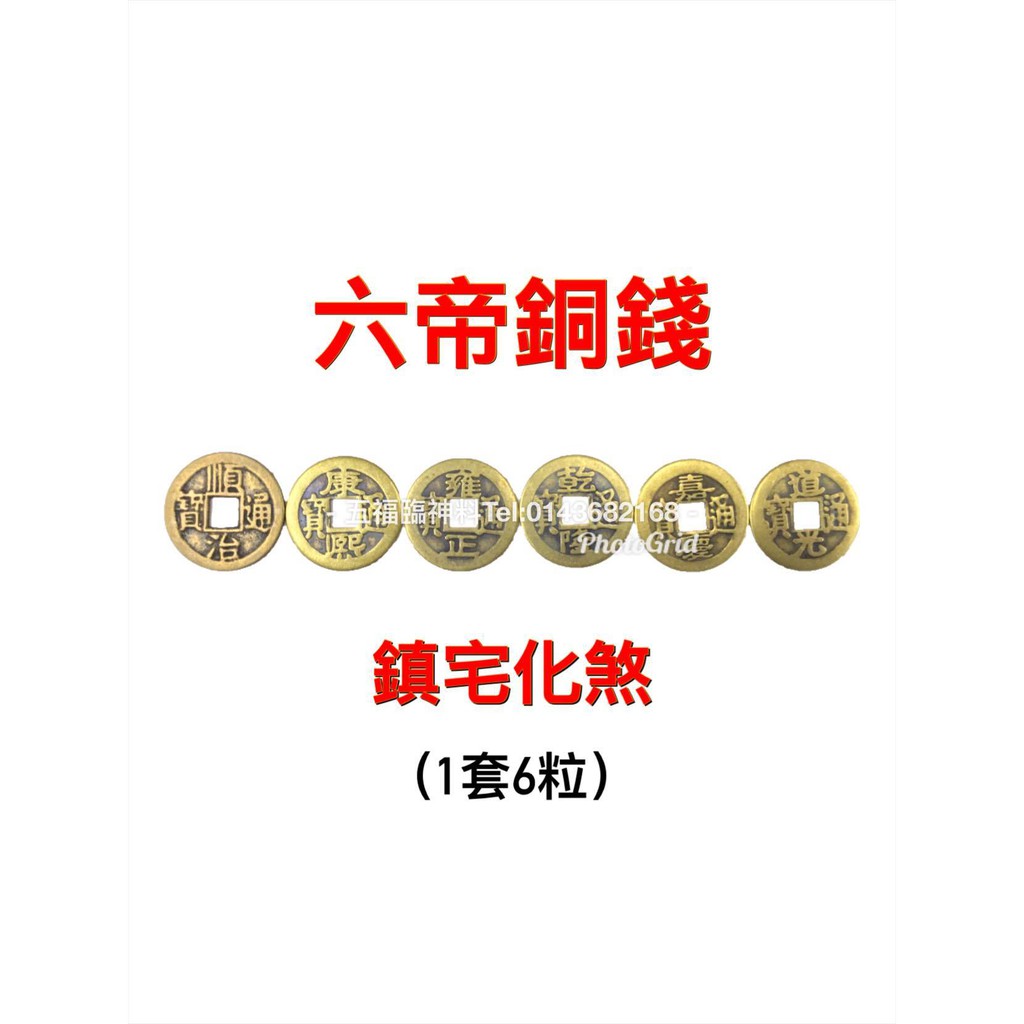 六帝铜钱（顺治，康熙，雍正，乾隆，嘉庆，道光）copper coins