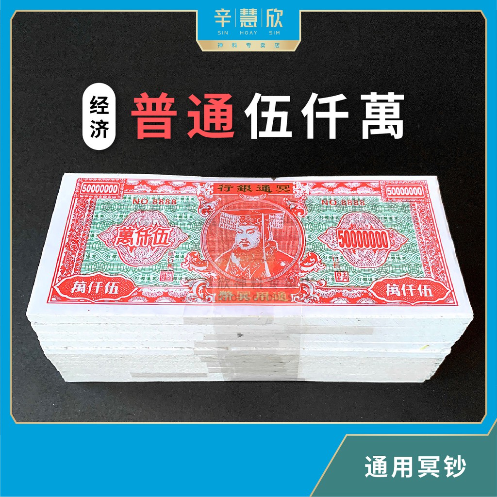 冥钱 五千万【普通】单色 伍仟萬 (1叠散装) 传统冥币 冥府钞票 纸钱 Traditional 50 Million Hell Notes ...