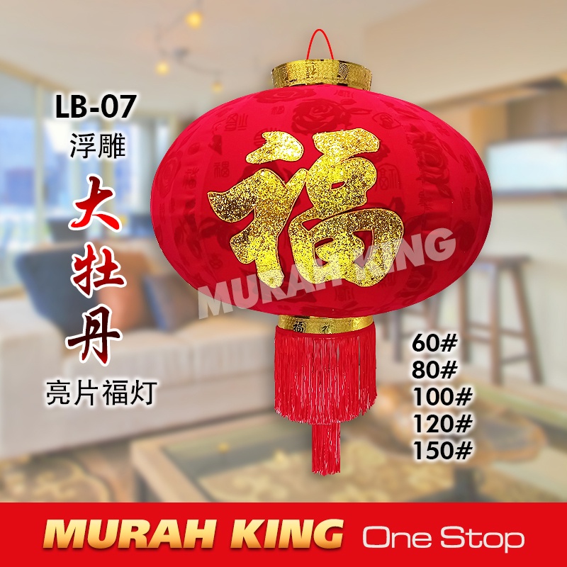 Chinese New Years Lantern 大福字牡丹植绒灯( Price in 1 pair , 1对 