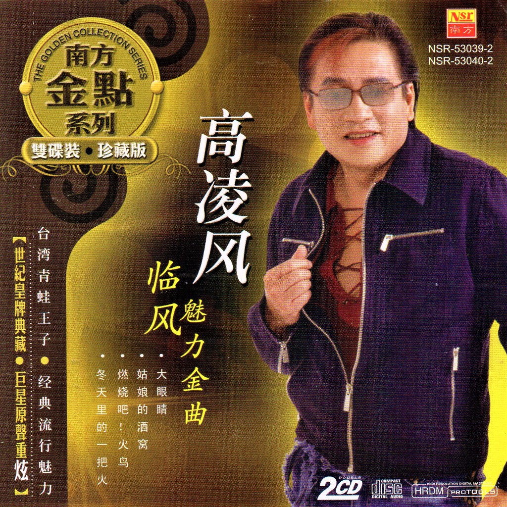 高凌风 - 临风魅力金曲 南方金典系列 （ Chinese 2 CD ) | Shopee Malaysia