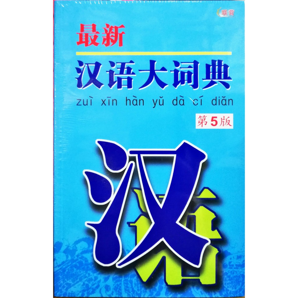 最新汉语大词典 第五版 Zui Xin Han Yu Da Ci Dian 5th ed | Shopee Malaysia