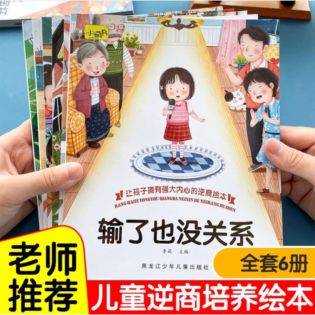 儿童逆商培养绘本故事3-4-5-6岁幼儿园亲子阅读情绪管理与性格