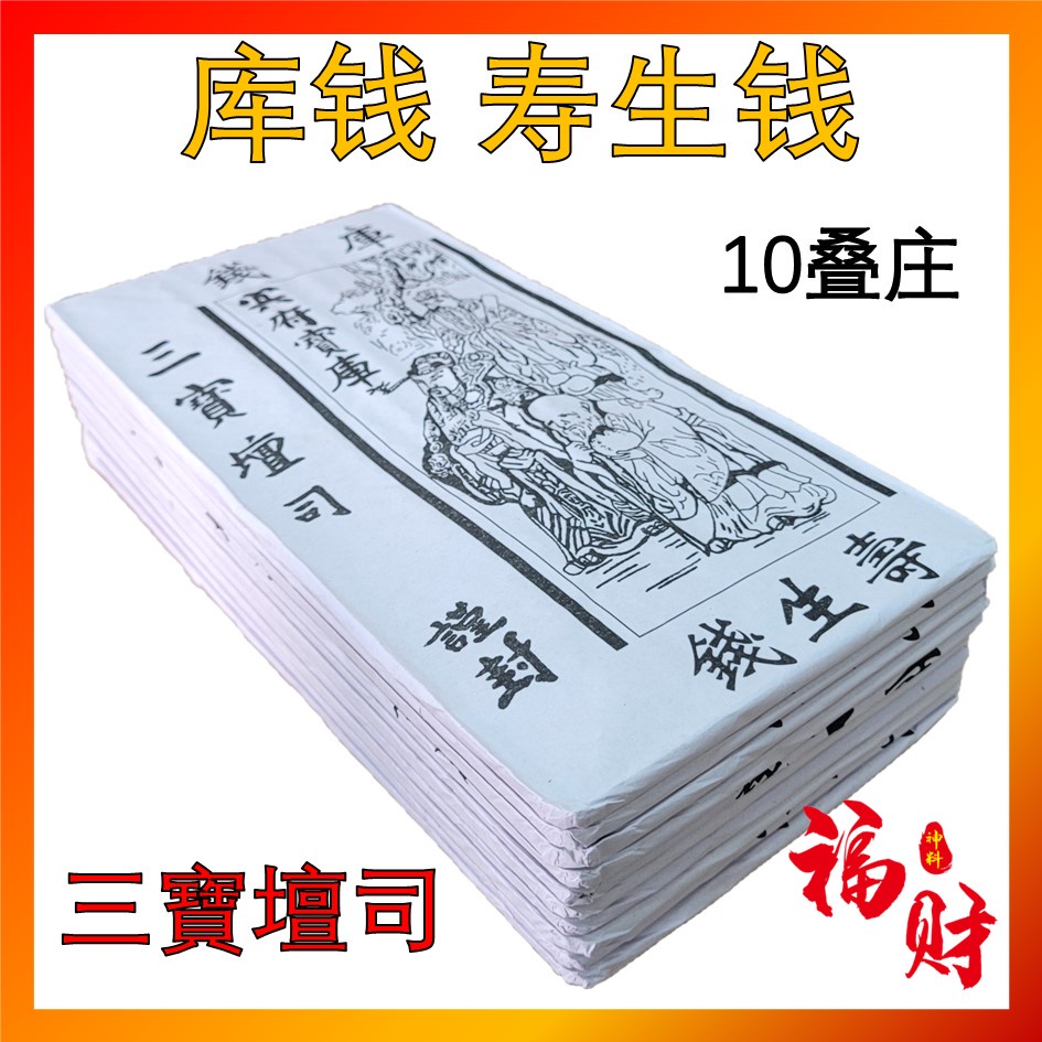 白库钱 寿生钱 (10片) 地府官钱 庫錢 Ku Qian | Shopee Malaysia