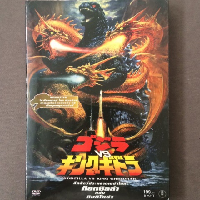 Godzilla VS King Ghidorah (DVD) / Battle of a monster shaking the world ...