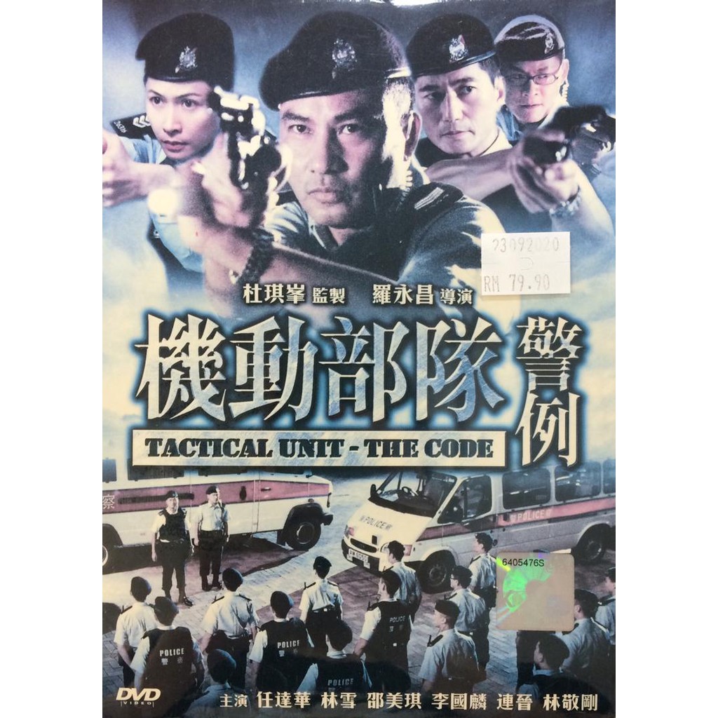 Chinese Movie 机动部队：警例Tactical Unit: The Code (DVD Import