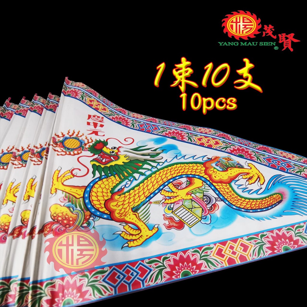 YMS 彩色中元旗 普渡旗 (10支) Praying Paper Flag 纸旗 中元节 拜好兄弟 拜路边 七月半 庆中元 普渡众生 ...