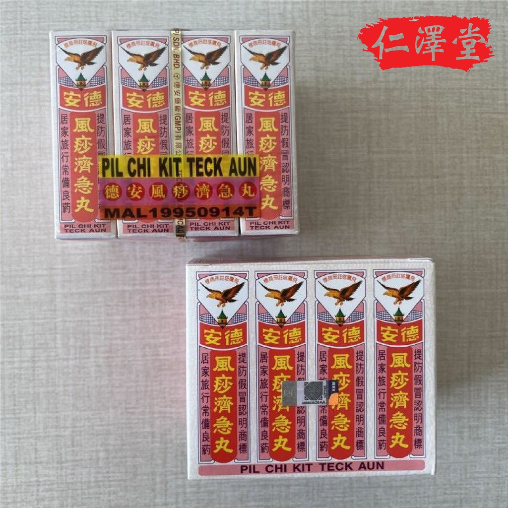 CNY Sales PIL CHI KIT TECK AUN 德安风痧济急丸 | Shopee Malaysia