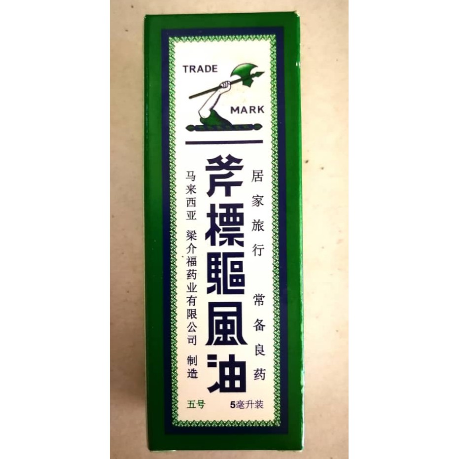 斧標】驅風油【AXE BRAND】MEDICATED OIL ( 5ml / 14ml / 56ml