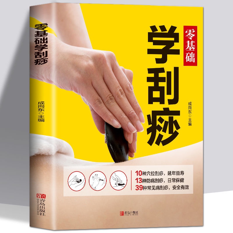 零基础学刮痧图集刮痧书中医养生书籍经络穴位按摩大全入门自学书 Learn Gua Sha Atlas Gua Sha Book Chinese ...