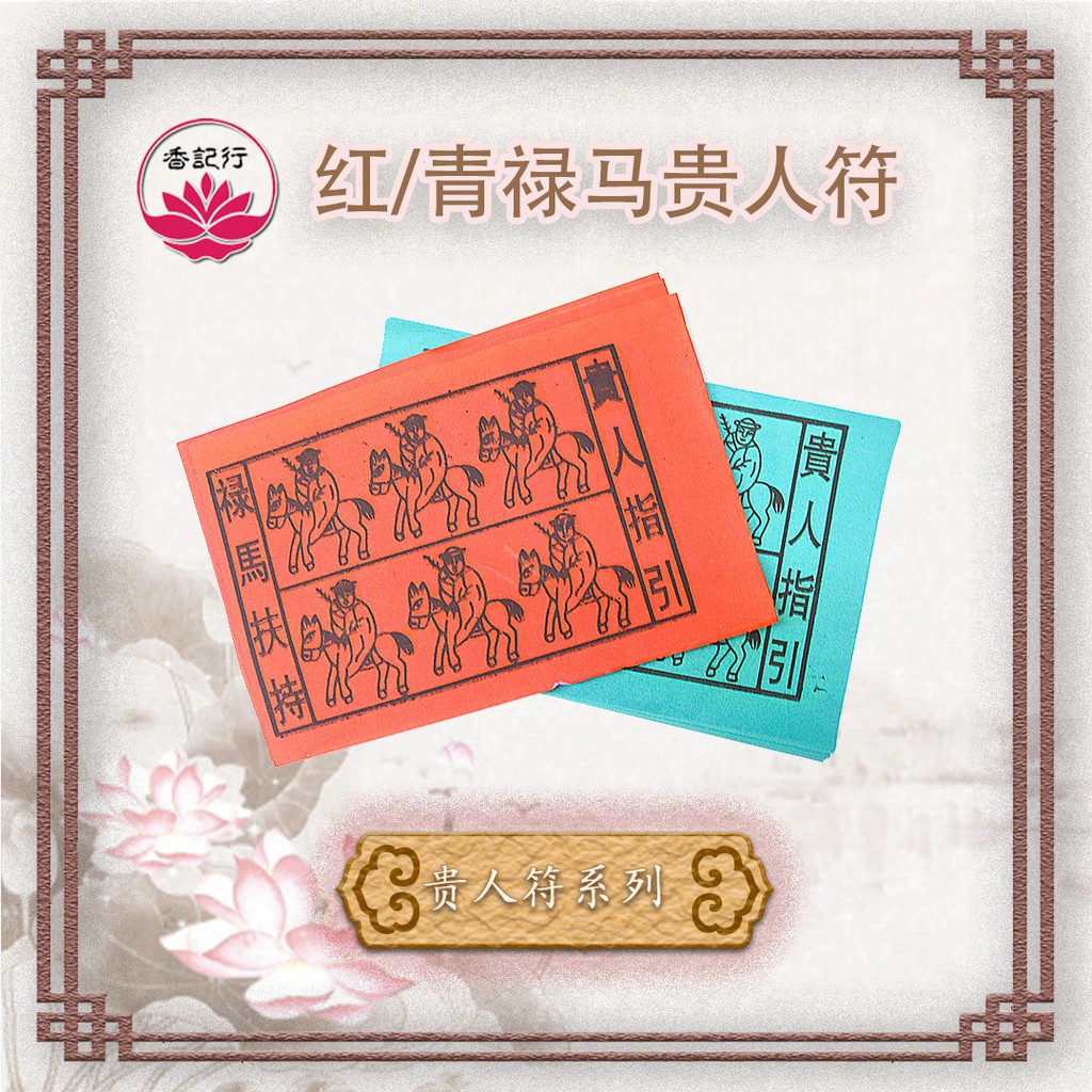 【NMT香记行神料店】贵人符系列 | 红/青禄马贵人符JOSS PAPER（10包/扎） | Shopee Malaysia