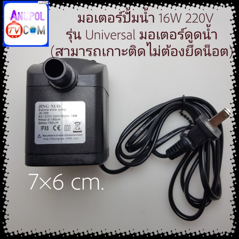 16W 220v Water Pump Motor﻿ Model Universal﻿ Suction Motor (Can Stick