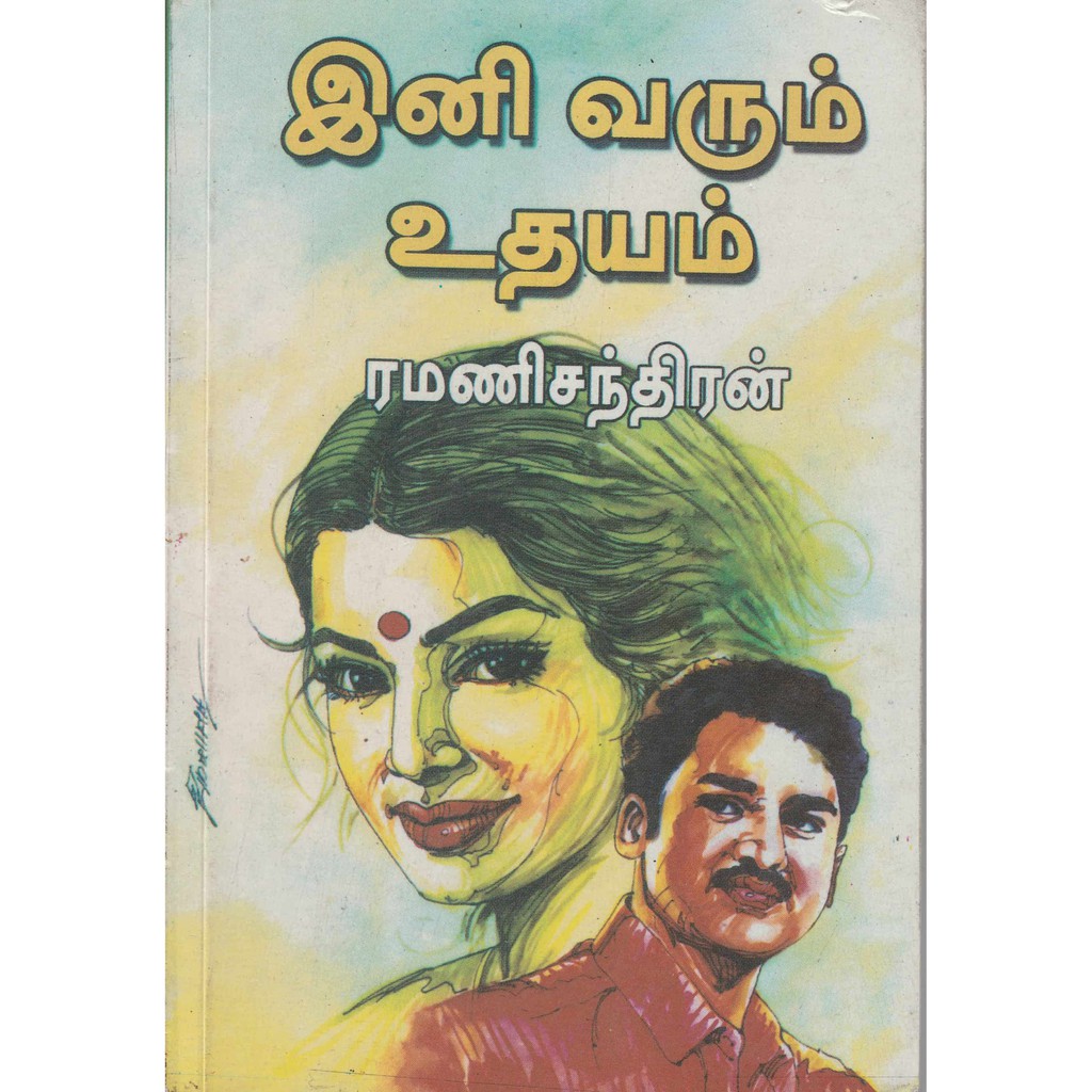 Ini Varum Uthayam By Ramani Chandran Tamil Novel | Shopee Malaysia