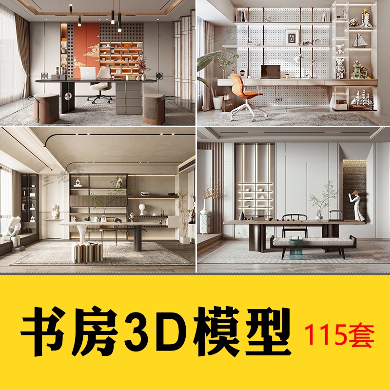 【3D078】 3Dsmax 115sets study room models 书房书柜书架茶室3d模型中式现代侘寂欧式风格书房空间 ...