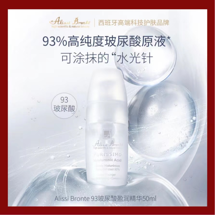 【Alissi Bronte】93玻尿酸盈润精华 50ml PURISSIMO HYALURONIC ACID Hyaluronic acid