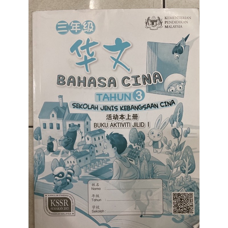 Bahasa Cina Tahun 3 buku aktiviti Jilid 1 | Shopee Malaysia