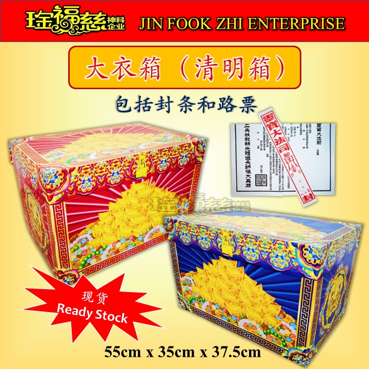 琻福慈～清明衣箱/大衣箱/箱子/纸箱【包括封条和路票】祭祖/清明 Praying Box | Shopee Malaysia