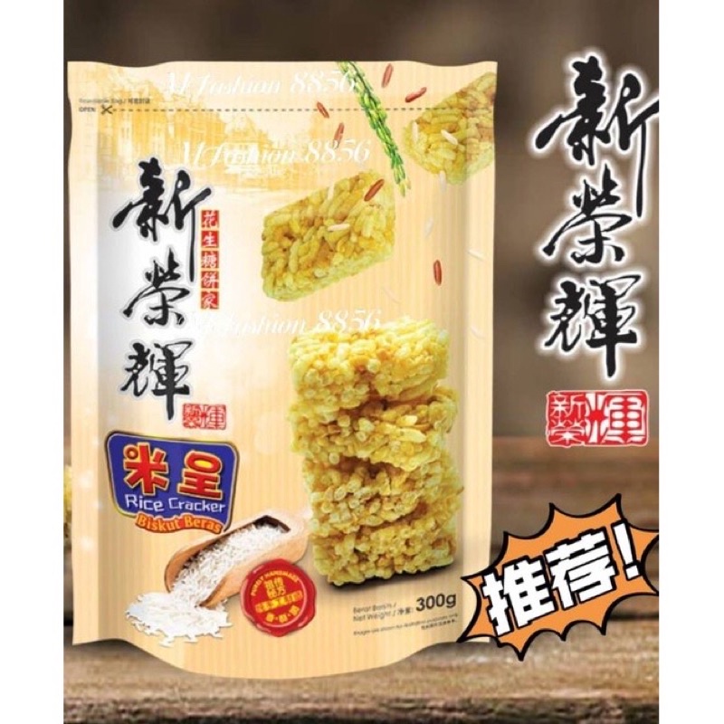 🤤🤤🤤Ipoh Famous Rice Crackers （Sin Weng Fai）怡保驰名新荣辉米呈 | Shopee Malaysia