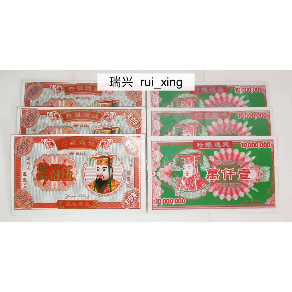 冥府专用 冥钞 冥票 冥币 冥司纸 冥府钞票 天堂地府通用纸钞 特大壹仟萬 特大伍佰萬 特大一千万元 特大五百万元 - 冥通银行 /Pray ...