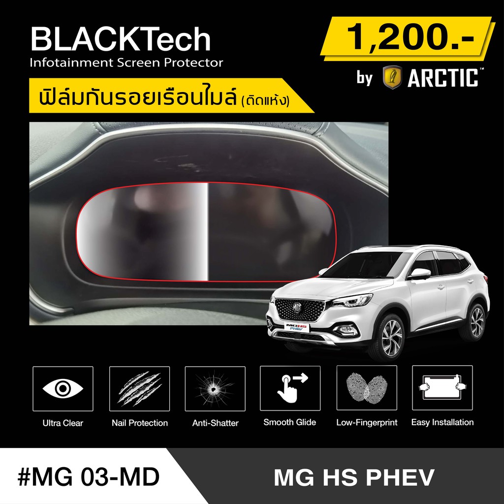 MG HS PHEV 2021 (MG03MD) Speedometer Filmby ARCTIC (Dry NonWater Mounted Version) Shopee