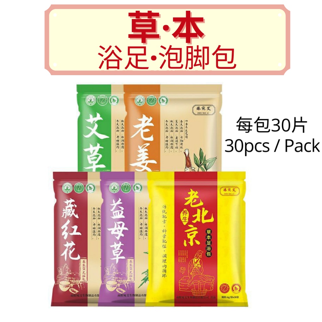 草本 】 药草 足浴 足疗 泡脚包 30小包 老字号 Foot Herbal Pack Foot Spa Foot Powder 30s ...