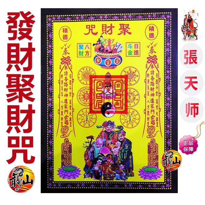 發財聚財金 】張天师正品开光 25张 张张印有手符胆 / 超靈光 印有符胆 / 招財 聚財 / 初一 十五 新年 婚庆 烧纸 /张天师 ...