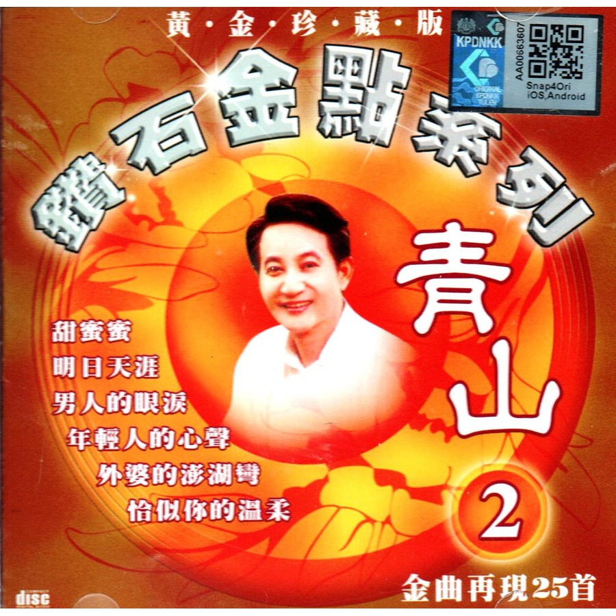 CD 青山Qing Shan 黄金珍藏版2 钻石金点系列（ 甜蜜蜜明日天涯男人的