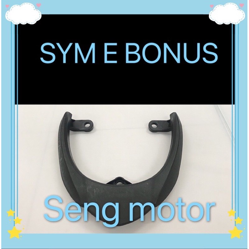 SYM E BONUS 110 - REAR SPOILER (L BAR) | Shopee Malaysia
