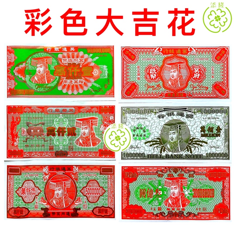 冥币彩色大吉花纸币/地府通用/冥钞冥币/冥府钞票/拜祖先清明节/中元节 Hell Bank Note (一套六款式) | Shopee ...