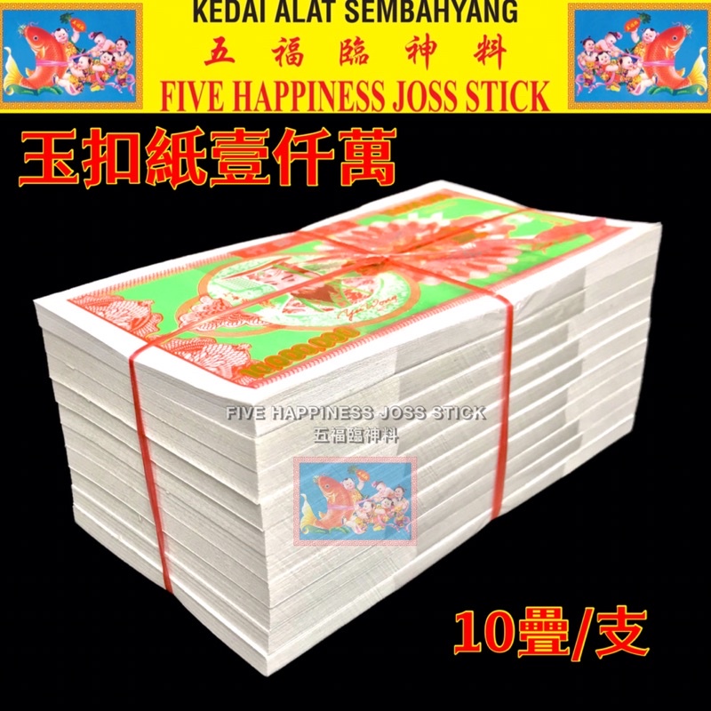 玉扣纸壹仟萬 传统冥币 1支庄 Hell Bank Note TSH | Shopee Malaysia